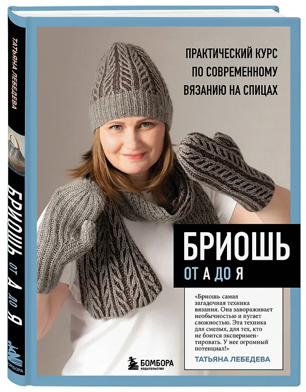Книга Бриошь от А до Я. Практический курс по современному вязанию на спицах (Татьяна Лебедева) — 5