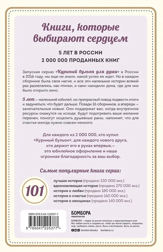 Книга Куриный бульон для души: 101 лучшая история (Х. Крупп) — 2