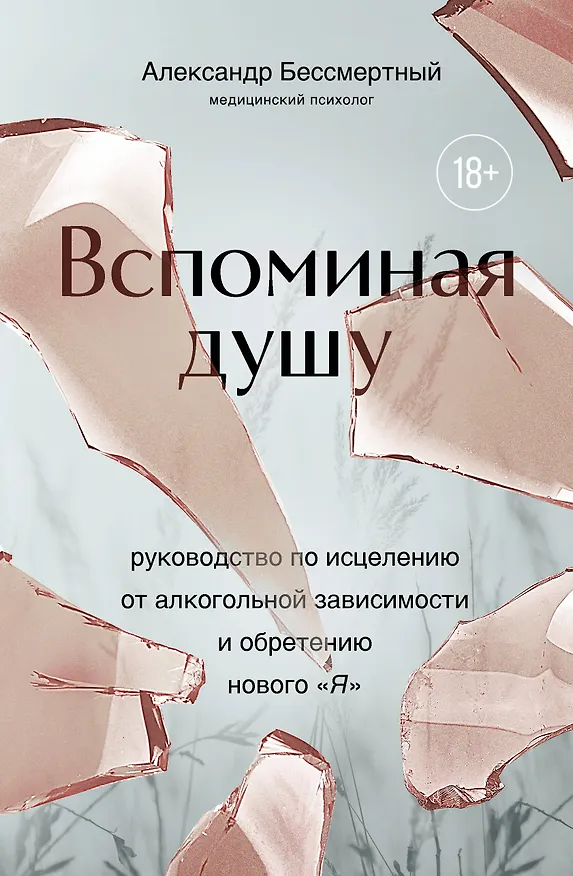 Книга Вспоминая душу. Руководство по исцелению от алкогольной зависимости и обретению нового "Я" (Александр Бессмертный) — 1