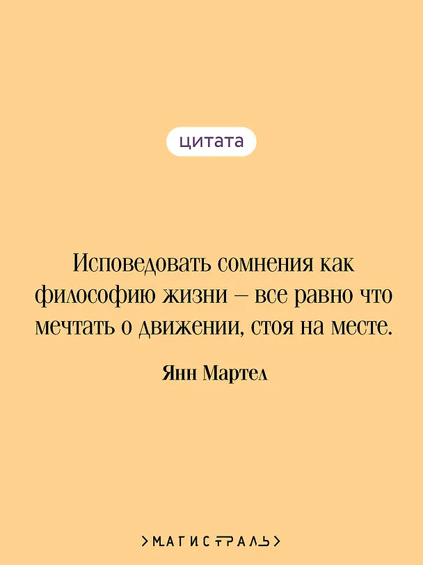 Книга Жизнь Пи (Янн Мартел) — 9