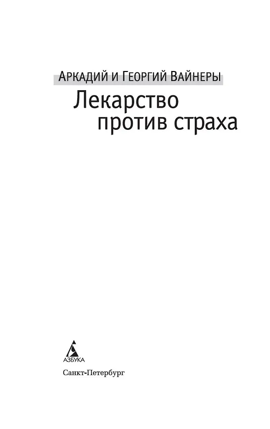 Книга Лекарство против страха (Георгий Вайнер, Аркадий Вайнер) — 6