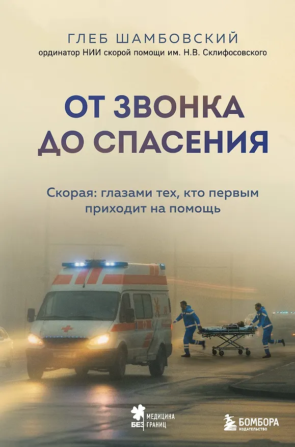 Книга От звонка до спасения. Скорая: глазами тех, кто первым приходит на помощь (Глеб Шамбовский) — 1