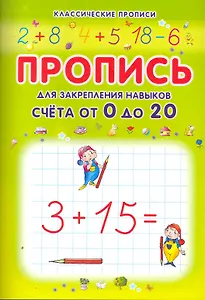 Пропись для закрепления навыков счета от 0 до 20