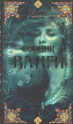 Сонник Ванги. — 2271879 — 1