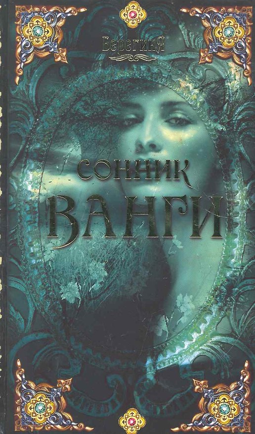 Книга Сонник Ванги. (А. Серов) — 1