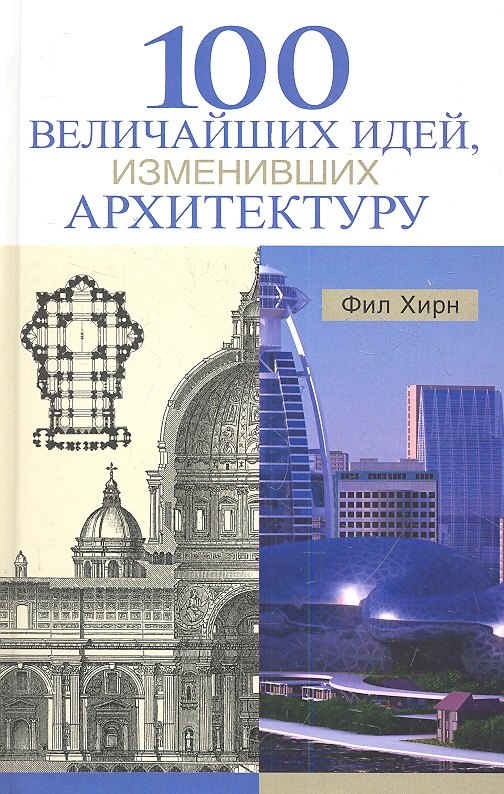 

100 величайших идей, изменивших архитектуру