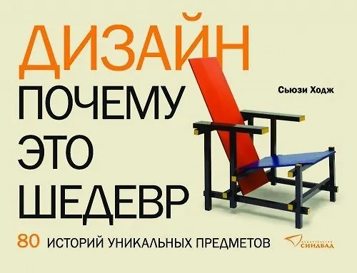 Книга Дизайн. Почему это шедевр. 80 историй уникальных предметов (Сьюзи Ходж) — 1