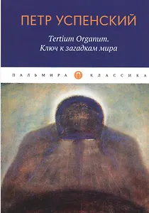 Tertium Organum. Ключ к загадкам мира