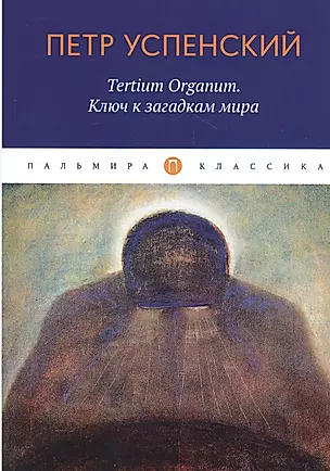 Tertium Organum. Ключ к загадкам мира — 2820945 — 1