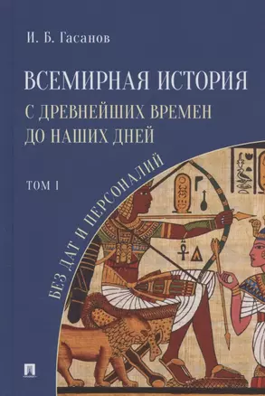 Всемирная история с древнейших времен до наших дней без дат и персоналий. Том I. Монография — 2875633 — 1