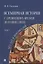 Всемирная история с древнейших времен до наших дней без дат и персоналий. Том I. Монография — 2875633 — 1