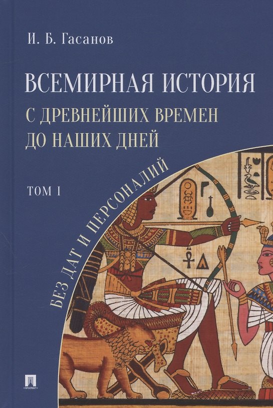 Книга Всемирная история с древнейших времен до наших дней без дат и персоналий. Том I. Монография (Исмаил Гасанов) — 1