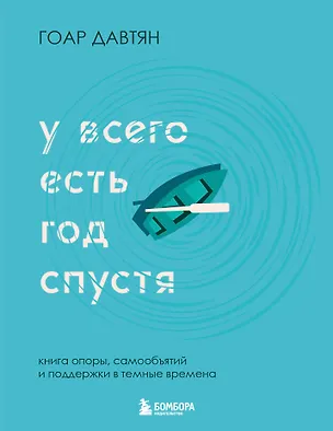 Книга У всего есть год спустя (Гоар Давтян)