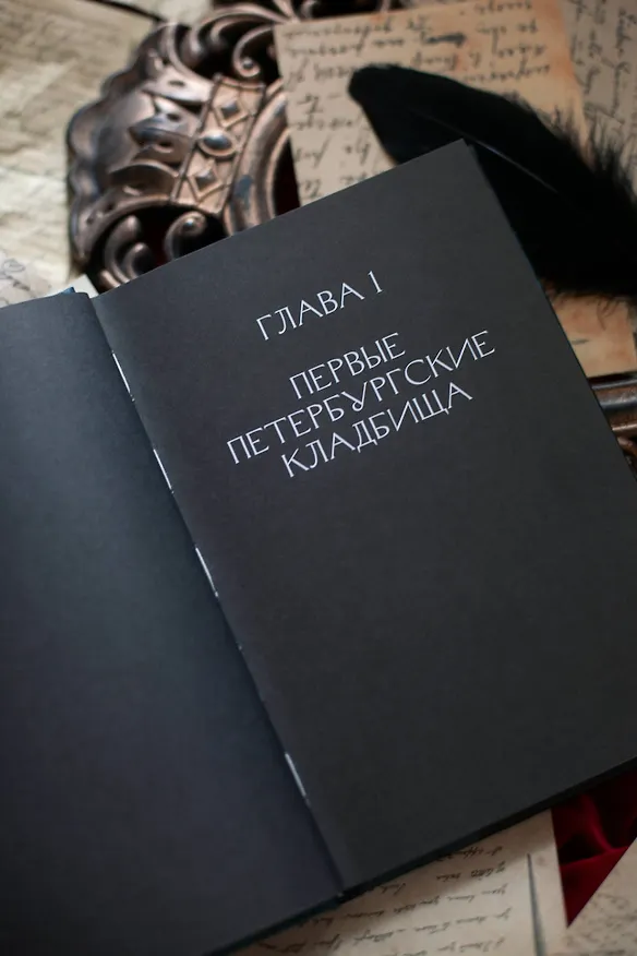 Книга Некрополи Петербурга. Адамовы головы, холерные кладбища и Гром-камень (Маргарита Николаева) — 12