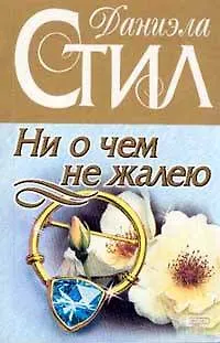 Книга Ни о чем не жалею (Даниэла Стил)