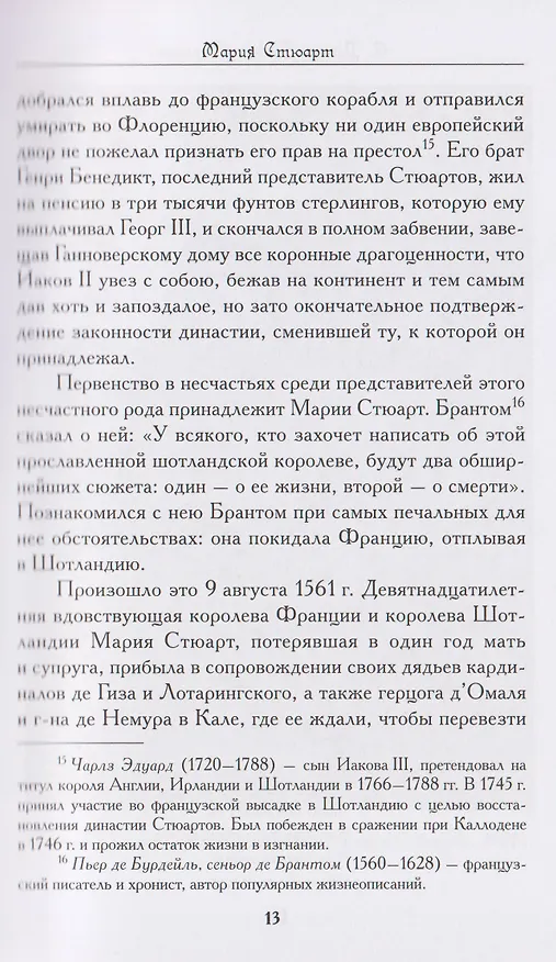 Книга Престол и плаха. Трагические судьбы трех правителей (Александр Дюма (отец)) — 4