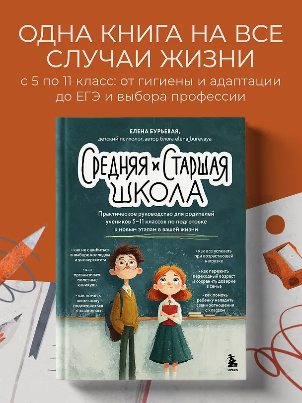 Книга Средняя и старшая школа. Практическое руководство для родителей учеников 5-11 классов по подготовке к новым этапам в вашей жизни (Елена Бурьевая) — 5