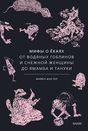 Мифы о ёкаях. От водяных гоблинов и снежной женщины до ямамба и тануки