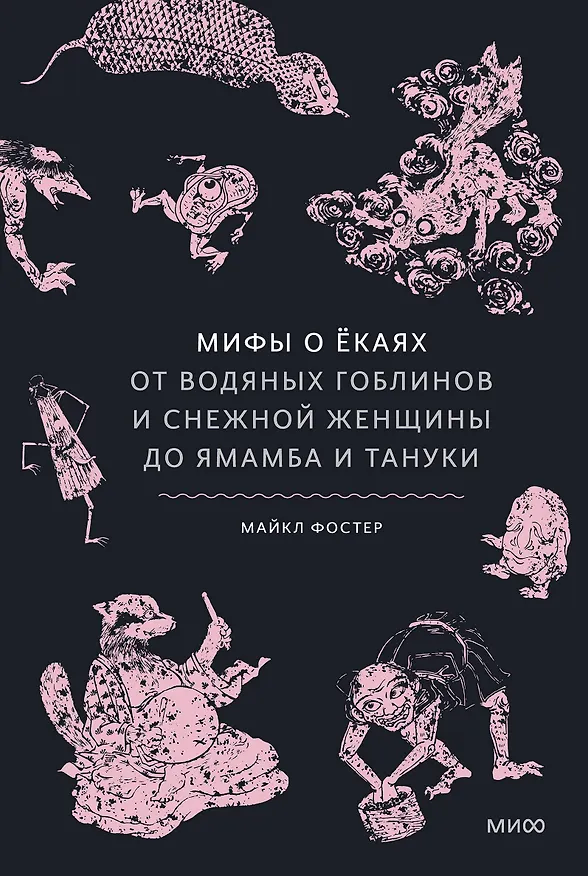 Книга Мифы о ёкаях. От водяных гоблинов и снежной женщины до ямамба и тануки (Майкл Фостер) — 1