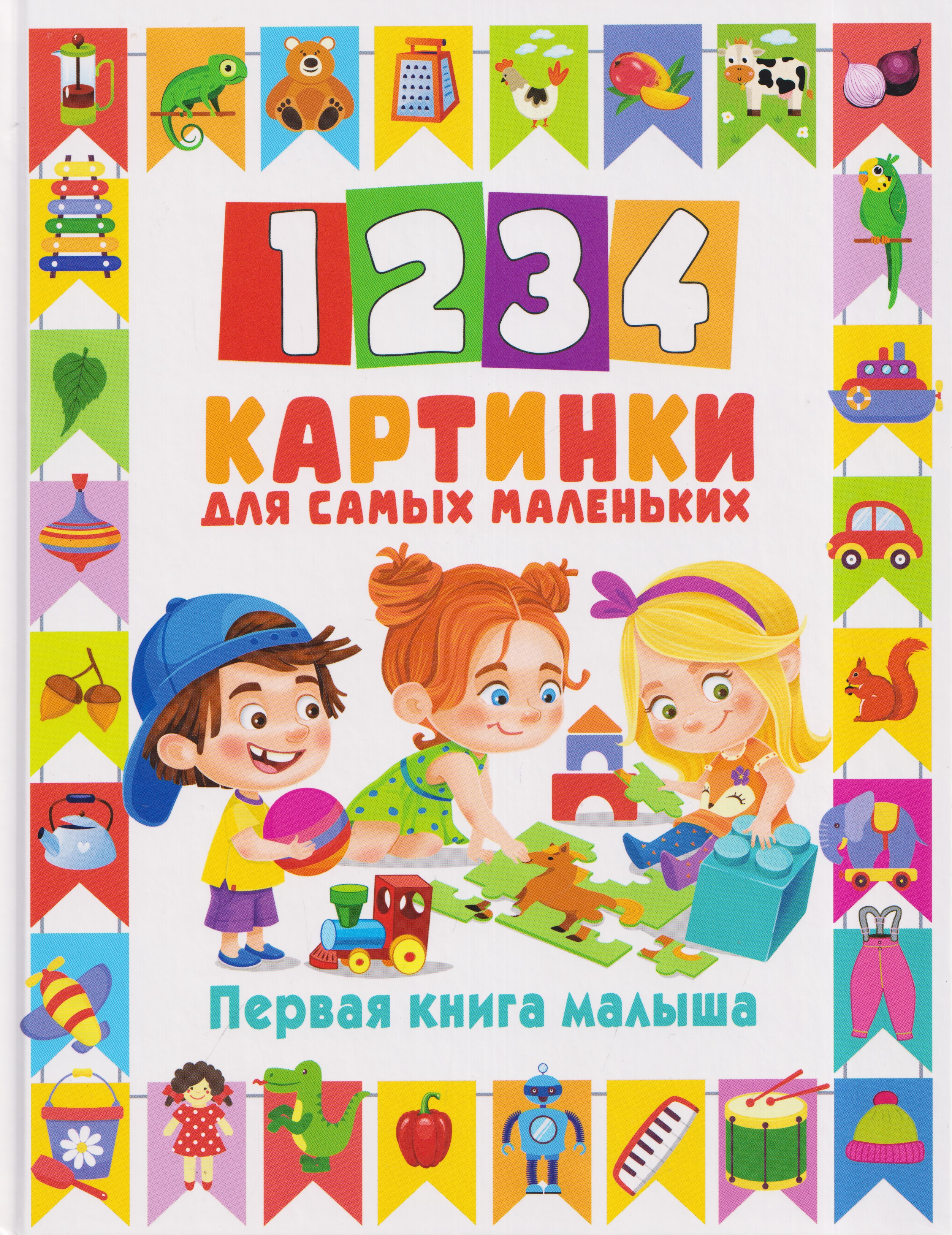Людмила Васильевна Доманская 1234 картинки для самых маленьких. Первая книга малыша