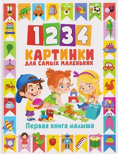 1234 картинки для самых маленьких. Первая книга малыша