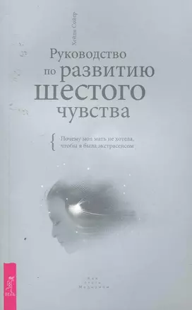 Руководство по развитию шестого чувства. Почему моя мать не хотела, чтобы я была экстрасенсом. — 2255431 — 1