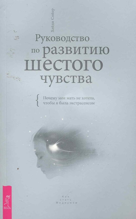 Книга Руководство по развитию шестого чувства. Почему моя мать не хотела, чтобы я была экстрасенсом. (Хейди Сойер) — 1