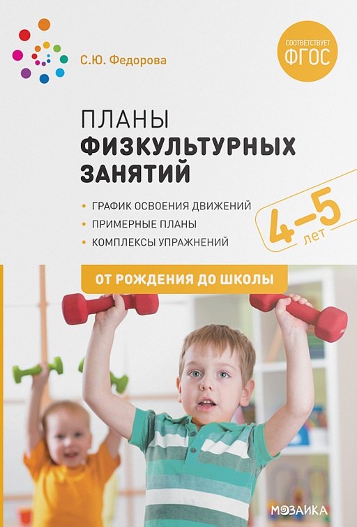 

Планы физкультурных занятий с детьми 4-5 лет. График освоения движений. Примерные планы. Комплексы упражнений