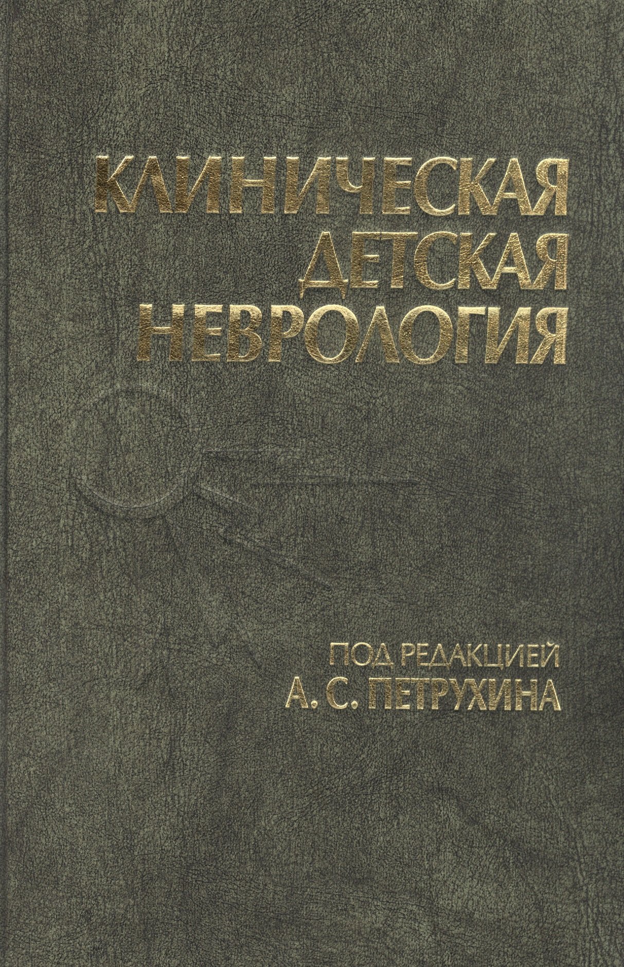 

Клиническая детская неврология. Руководство для врачей