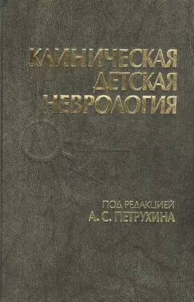 Клиническая детская неврология. Руководство для врачей — 2791550 — 1