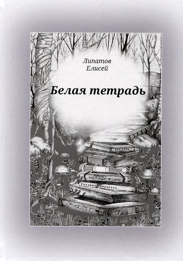 Книга Белая тетрадь. Стихотворения (Елисей Липатов) — 1
