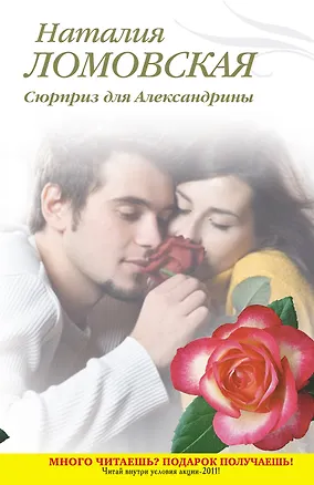 Книга Тронина(м).Сюрприз для Александрины (Наталия Ломовская)