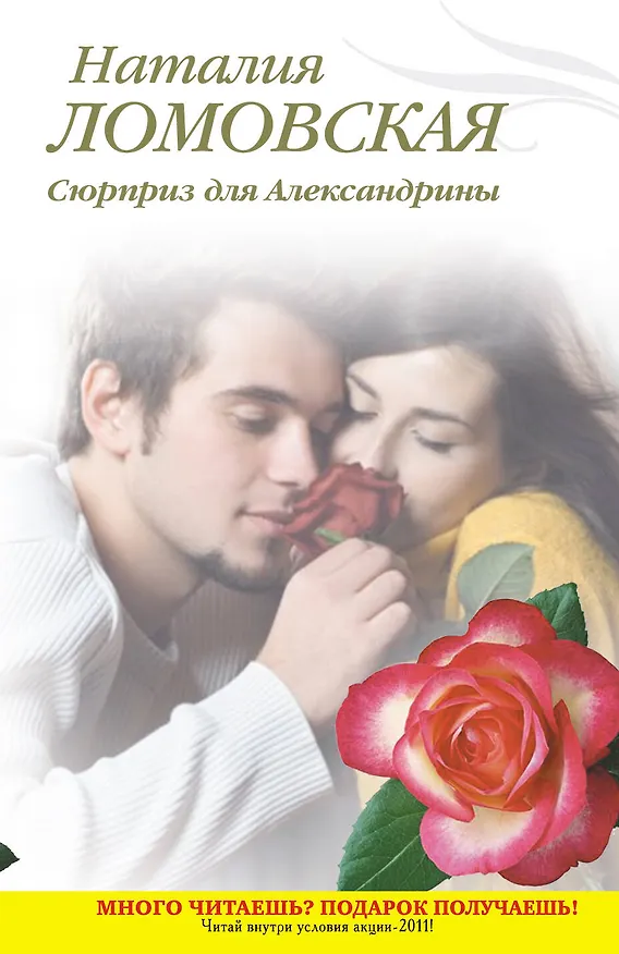 Книга Тронина(м).Сюрприз для Александрины (Наталия Ломовская) — 1