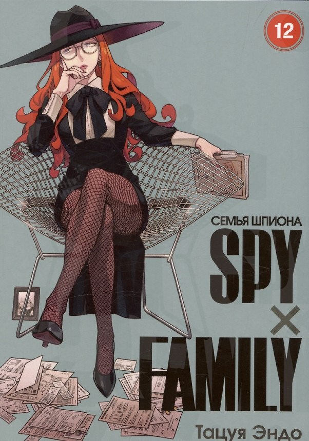 Семья шпиона. Том 12 (Spy x Family). Манга 3106444 — 1