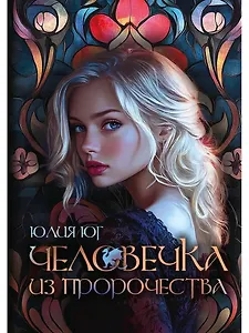 Человечка из пророчества