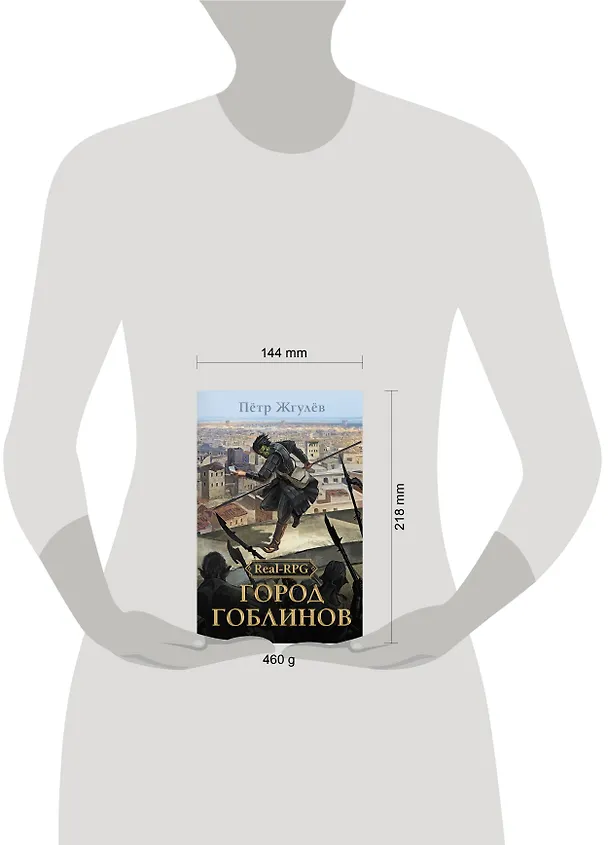 Книга Real-Rpg. Город гоблинов (Петр Жгулев) — 5
