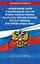 ФЗ "О контрактной системе в сфере закупок товаров, работ, услуг для обеспечения государственных и муниципальных нужд" по сост. на 2026 / ФЗ №44-ФЗ — 3134850 — 1