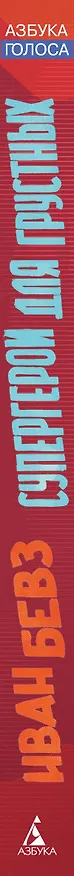 Книга Супергерои для грустных (Иван Бевз) — 3