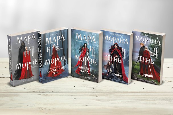 Книга Комплект "Смерть и Тень: Мара и Морана" (покет, все книги цикла) (Лия Арден) — 1