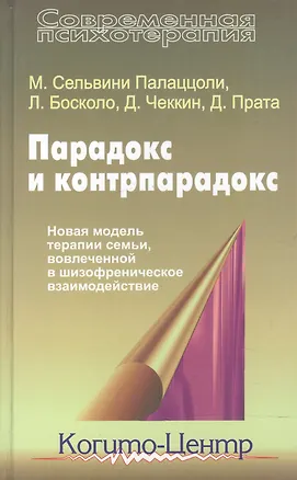 Книга Парадокс и контрпарадокс. Новая модель терапии семьи, вовлеченной в шизофреническое взаимодействие. ()