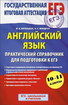 Английский язык : Практический справочник для подготовки к ЕГЭ : 10 - 11 классы — 2430195 — 1