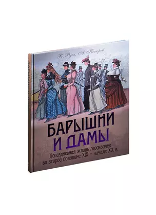 Барышни и дамы. Повседневная жизнь москвичек в середине XIX — начале ХХ в. — 2432552 — 1