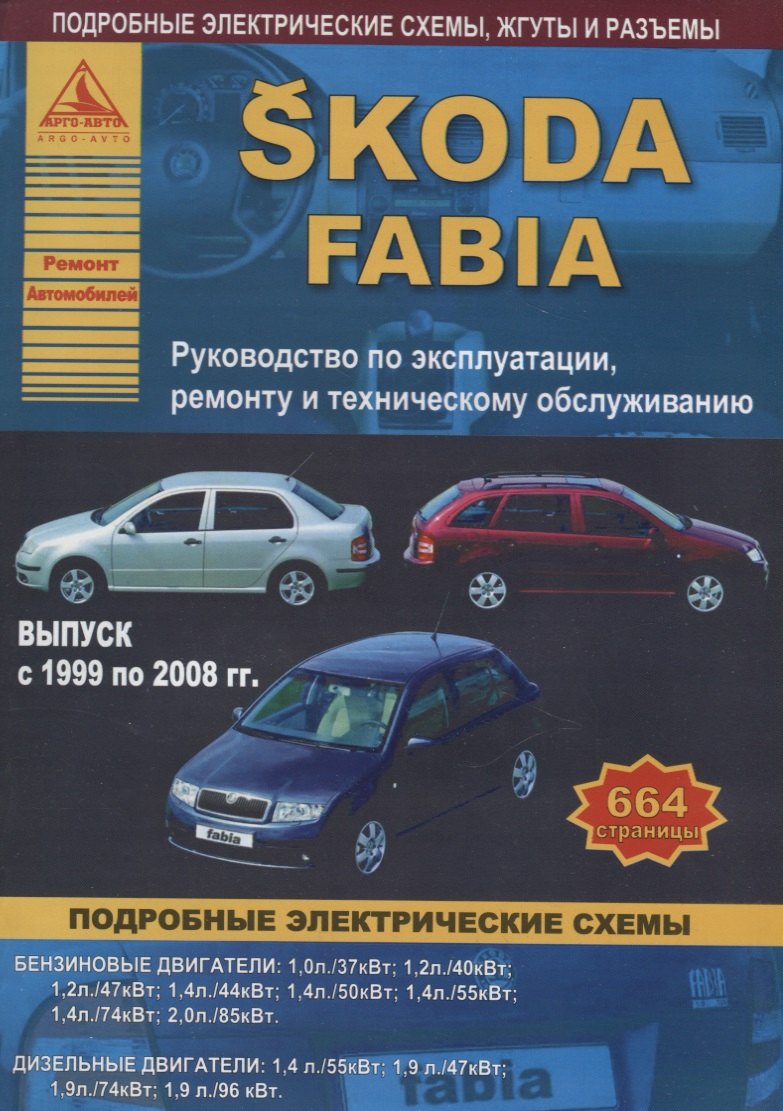 

Skoda Fabia рем. 1999-2008 гг.