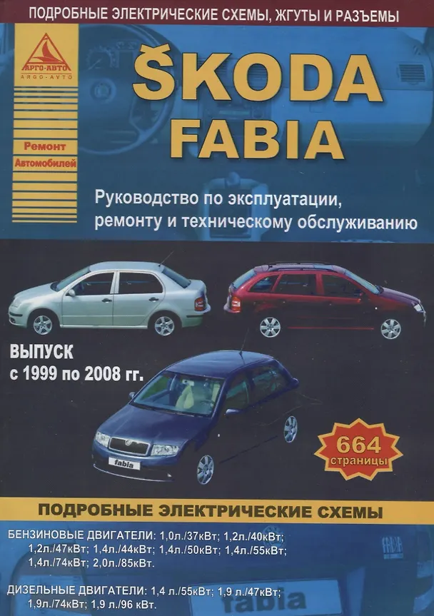 Книга Skoda Fabia рем. 1999-2008 гг. () — 1