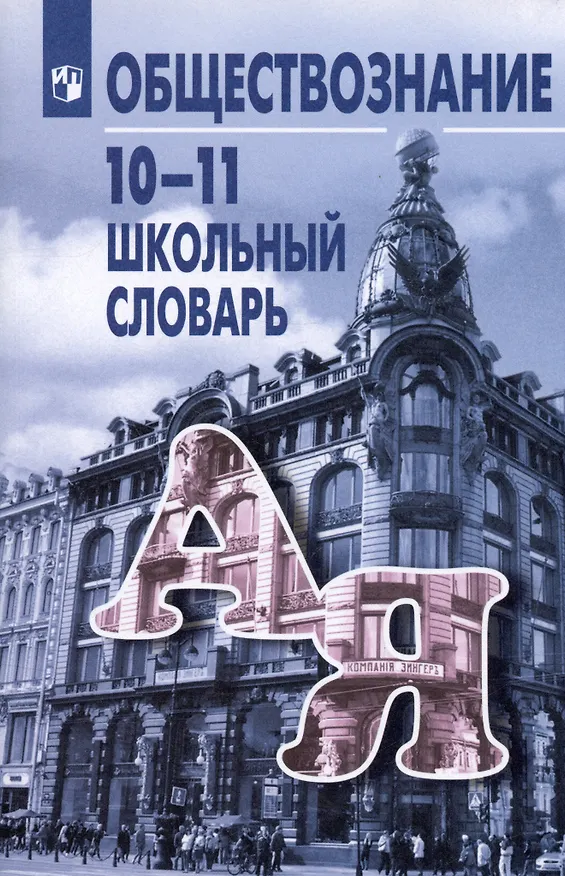 Книга Обществознание. 10-11 классы. Школьный словарь. Учебное пособие (Юрий Аверьянов, Леонид Боголюбов, Наталья Басик) — 1