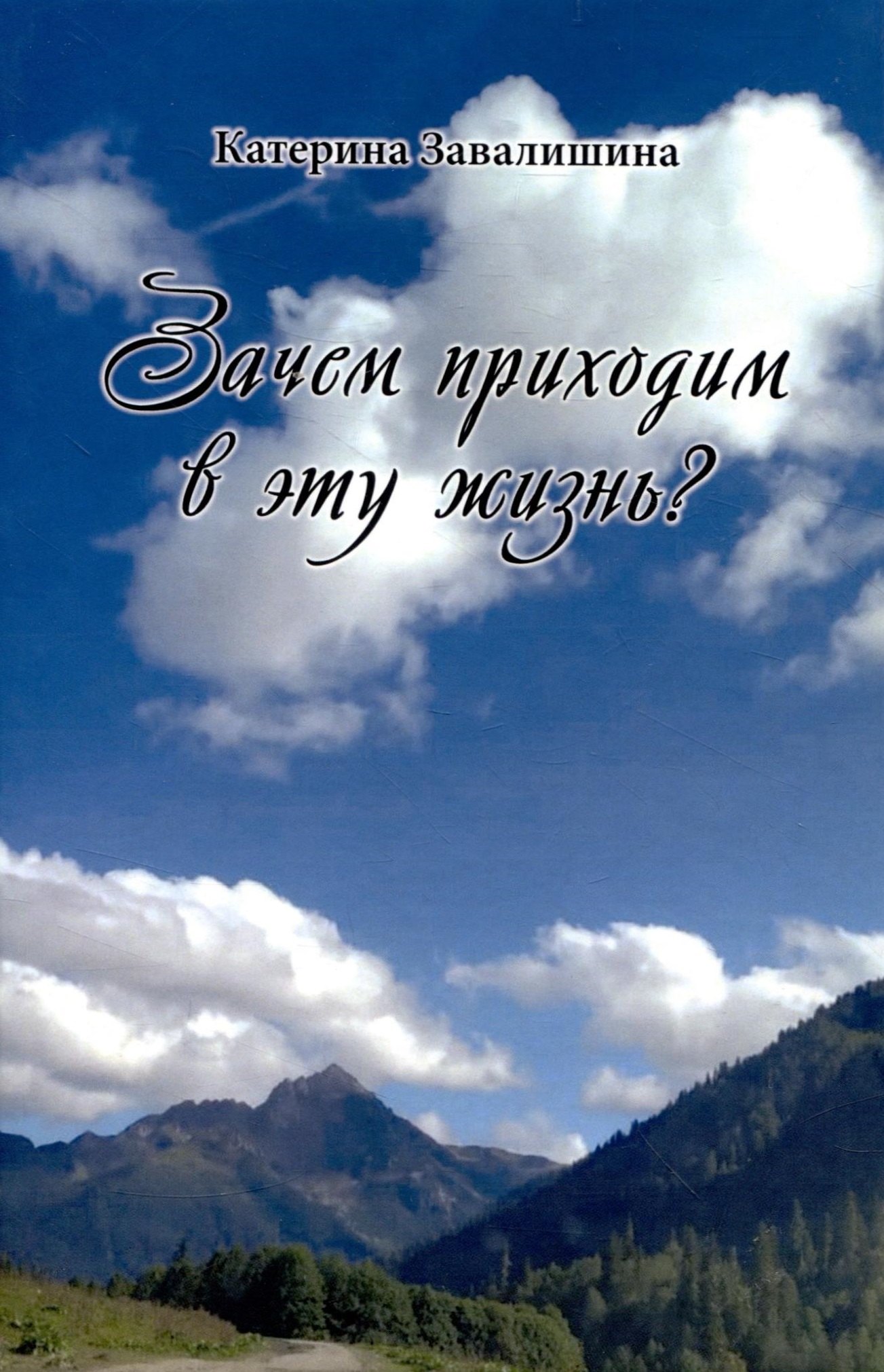 

Зачем приходим в эту жизнь