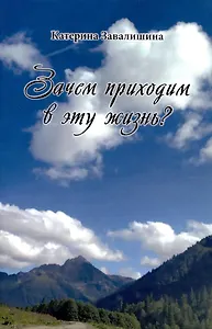 Зачем приходим в эту жизнь?