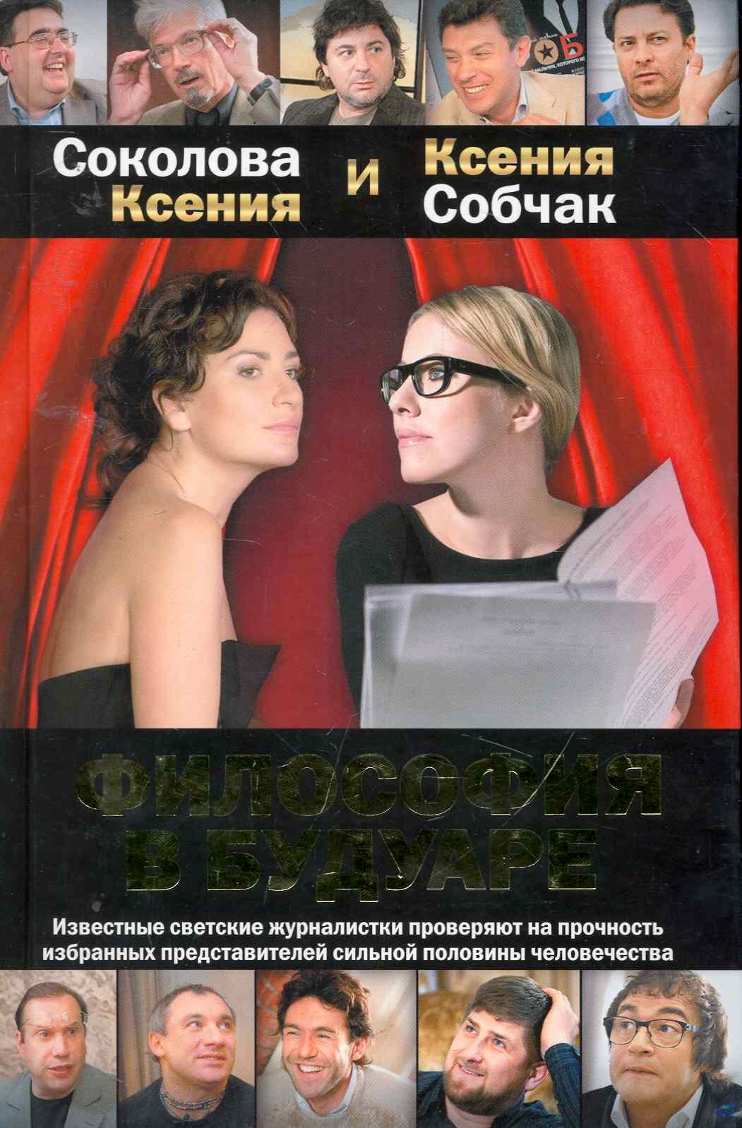 

Философия в будуаре