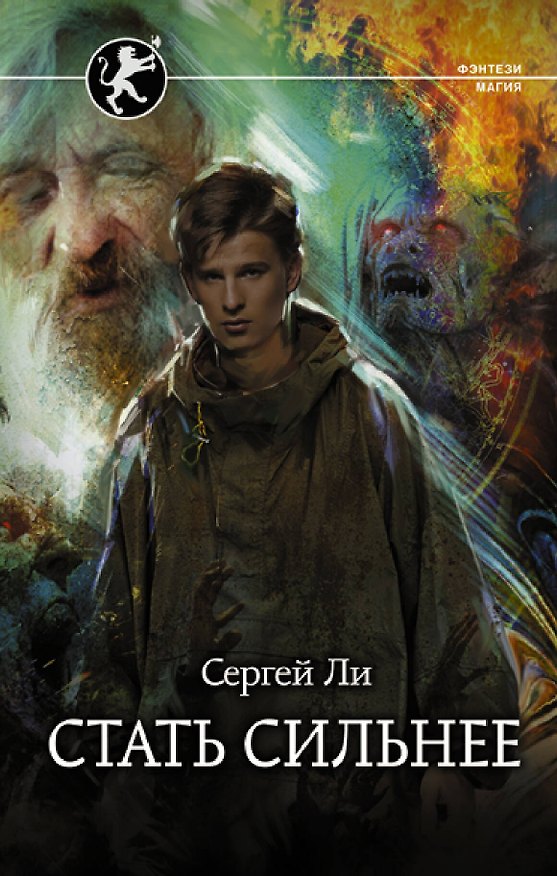 Книга Стать сильнее (Сергей Ли) — 1