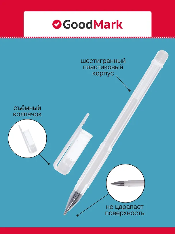 Гелевая ручка белая 0,7 мм, GoodMark 3048930 — 3